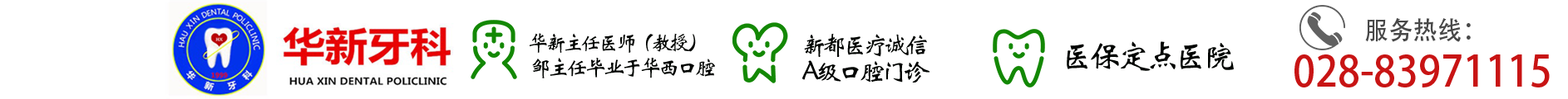 新都区新都镇华新牙科门诊部
